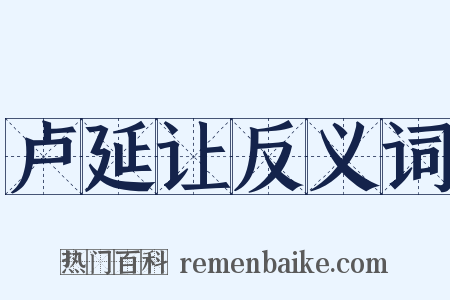 卢延让反义词是什么意思的图片